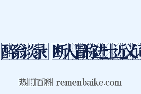 醉翁谈录·断人冒称进士近义词是什么意思的图片
